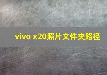 vivo x20照片文件夹路径